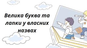 Презентація на тему: "Велика буква та лапки у власних назвах"