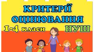 Настільний помічник для вчителів початкових класів - загальні критерії оцінювання на кільцях