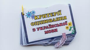Настільний помічник для вчителів української мови - критерії оцінювання на кільцях