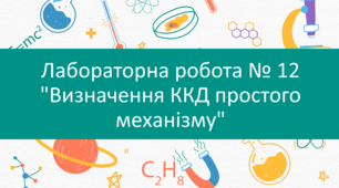 Лабораторна робота № 12 "Визначення ККД простого механізму"