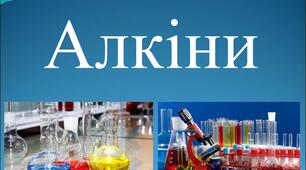 Алкіни