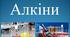 Алкіни