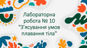 Лабораторна робота № 10 "З’ясування умов плавання тіла"