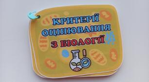 Настільний помічник для вчителя біології - критерії оцінювання на кільцях