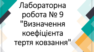 Лабораторна робота № 9 "Визначення коефіцієнта тертя ковзання"