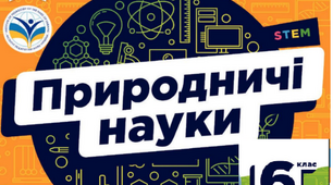Календарно-тематичне планування "Природничі науки" 6 клас за модельною програмою авт. Білик Ж.І., за підручником Засєкіна Т.М., Білик Ж.І., +навчальна програма.
