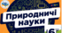 Календарно-тематичне планування "Природничі науки" 6 клас за модельною програмою авт. Білик Ж.І., за підручником Засєкіна Т.М., Білик Ж.І., +навчальна програма.