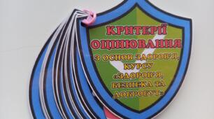 Настільний помічник для вчителя основ здоров'я та ЗБД - критерії оцінювання на кільця