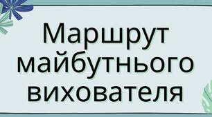 Презентація «Маршрут вихователя» - зразок проведення дня у ЗДО