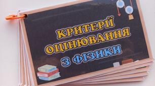 Настільний помічник для вчителя фізики - критерії оцінювання з фізики на кільцях