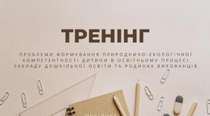 Презентація - тренінг, на тему екології у ЗДО