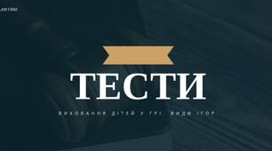 Презентація - тести - виховання дітей у грі, види ігор
