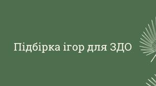 Презентація - підбірка ігор для ЗДО