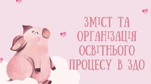 Презентація - тести - зміст та організація освітнього процесу в ЗДО