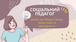 "Соціальний педагог як фігура, що об'єднує заклад, батьків та громадськість". Презентація. Виступ на педраду, нараду.