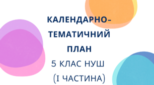 Календарно-тематичне планування з української мови 5 НУШ з посиланнями