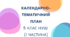 Календарно-тематичне планування з української мови 5 НУШ з посиланнями