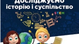 Модельна програма 5 клас НУШ «Досліджуємо історію і суспільство. 5-6 класи (інтегрований курс)» для закладів загальної середньої освіти (автори Пометун О.І., Ремех Т.О., Малієнко Ю.Б., Мороз П.В.)