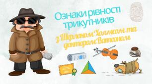 Презентація до уроку-детективу "Ознаки рівності трикутників з Шерлоком Холмсом і доктором Ватсоном".