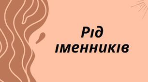 Презентація на тему:"Рід іменників"