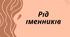 Презентація на тему:"Рід іменників"