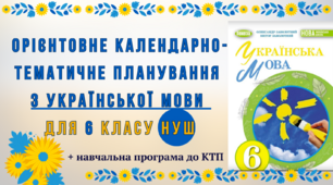 КТП з української мови для 6 класу НУШ,Заболотний О.В., Заболотний В.В. (140 год / 4 год на тиждень)+навчальна програма
