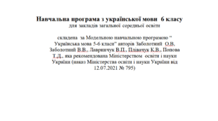 Навчальна програма з української мови  6 класу за модельною програмою Заболотного (140 годин/4 год. на тиж.)