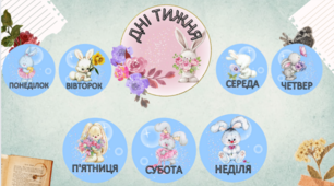 Дні тижня "Зайчата" ( формат А4)