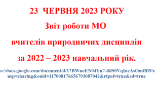Звіт роботи МО   вчителів природничих дисциплін  за 2022 – 2023 навчальний рік.