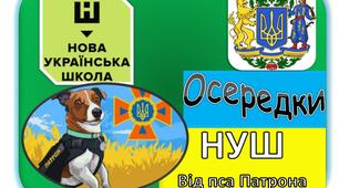Осередки НУШ з Патроном оформлення класної кімнати 2023