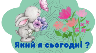 Мій настрій "Зайчата" (оформлення класу НУШ)