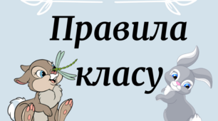 Правила класу "Зайчата" ( НУШ 1 - 4 класи)