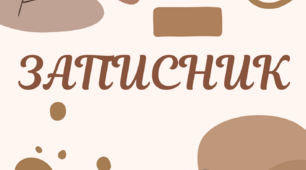 Планер-записник вчителя у міжатестаційний період