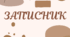 Планер-записник вчителя у міжатестаційний період