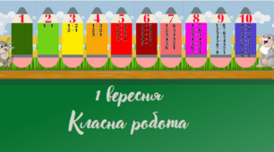 Склад числа "Зайчата" ( 1 - 4 класи НУШ )
