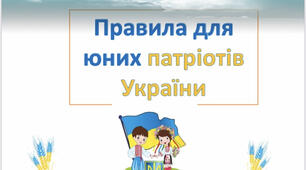 Правила (віршовані) для учнів  1-4 класів. Національно-патріотичне виховання. Презентація+ PDF