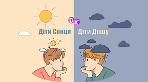 Консультація "Діти сонця та діти дощу"