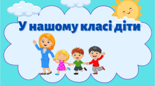 У нашому класі діти : ... (оформлення класу НУШ)
