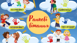 Ранкові вітання НУШ ( оформлення дверей класної кімнати )