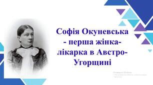 Софія Окуневська — перша-лікарка в Австро-Угорщині