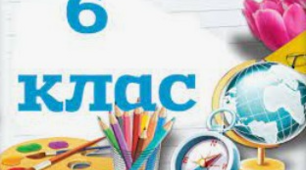 Адаптована програма з математики 6 клас(інклюзія)