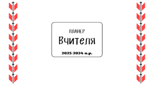 Планер вчителя+календар подій на 2023-2024 навчальний рік