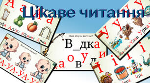 Інтерактивна презентація: "Яскравий урок читання" [А, У, О, І, Е, и]