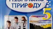 Інтерактивні матеріали Пізнаємо природу НУШ 5 клас за модельною програмою Д.Біда
