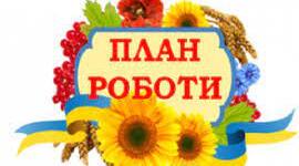 Річний план роботи ліцею 2023-2024 н.р.