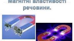 Магнітні властивості речовин та їх застосування. Урок 7