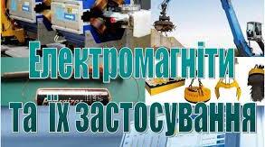 Електромагніти