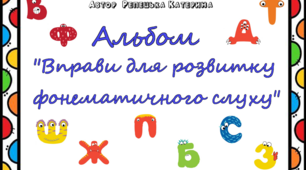 Альбом "Вправи для розвитку фонематичного слуху"