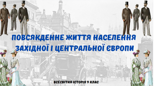 "Повсякденне життя населення Західної і Центральної Європи". Презентація з всесвітньої історії 9 клас