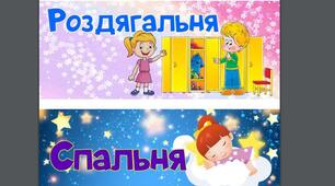 Наліпки на двері в ЗДО: роздягальня, спальня, туалетна кімната